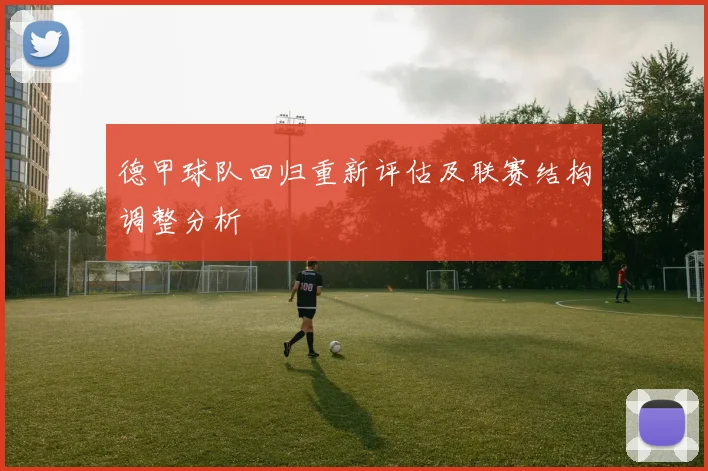 德甲球队回归重新评估及联赛结构调整分析