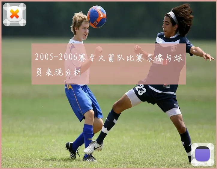 2005-2006赛季火箭队比赛录像与球员表现分析