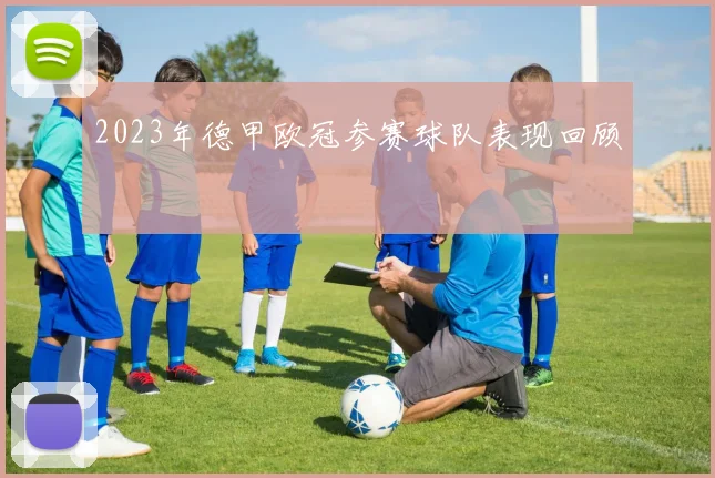 2023年德甲欧冠参赛球队表现回顾