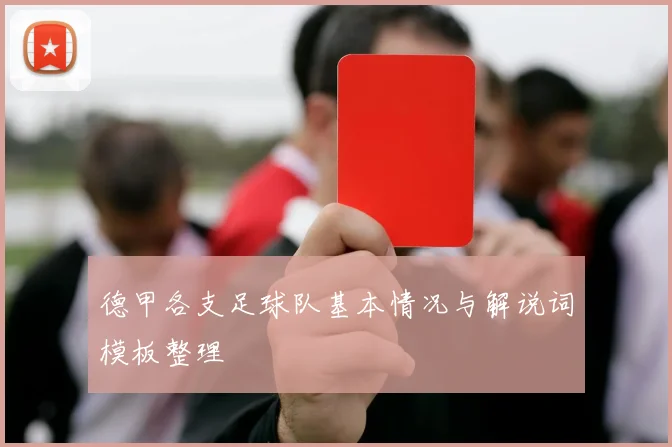 德甲各支足球队基本情况与解说词模板整理