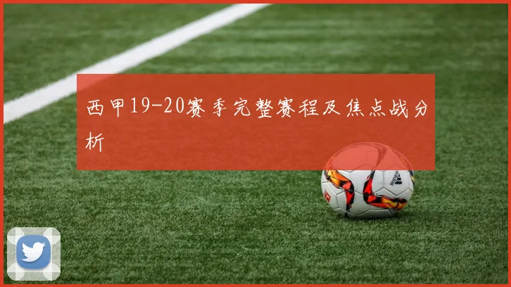 西甲19-20赛季完整赛程及焦点战分析