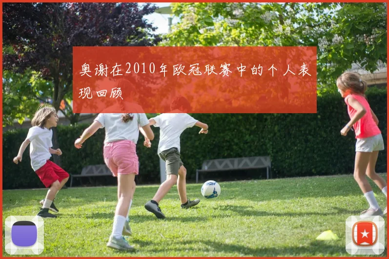 奥谢在2010年欧冠联赛中的个人表现回顾