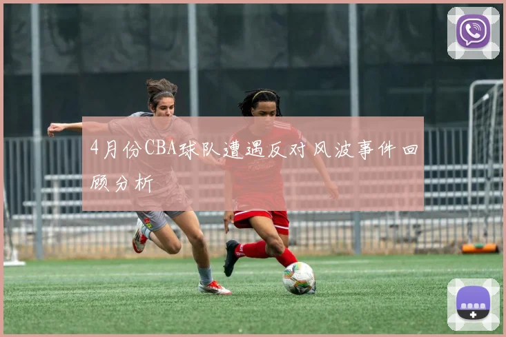 4月份CBA球队遭遇反对风波事件回顾分析