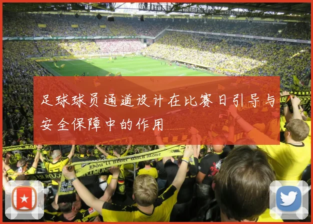 足球球员通道设计在比赛日引导与安全保障中的作用