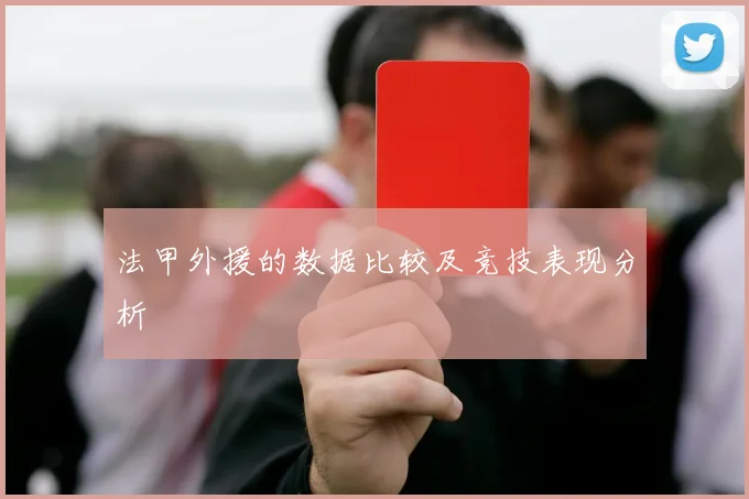 法甲外援的数据比较及竞技表现分析