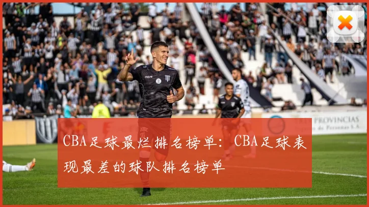 CBA足球最烂排名榜单：CBA足球表现最差的球队排名榜单