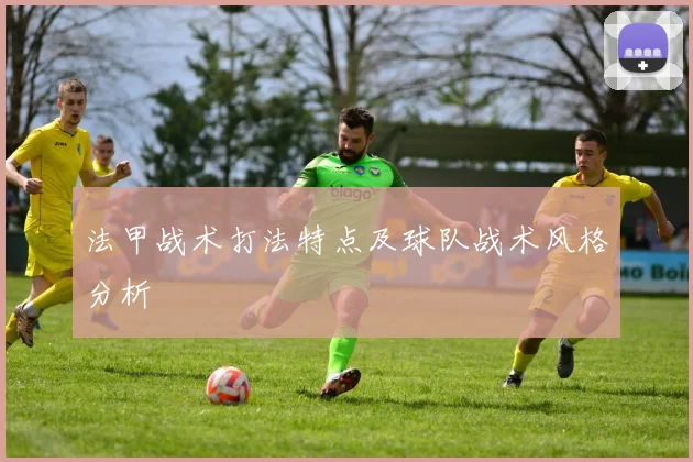 法甲战术打法特点及球队战术风格分析