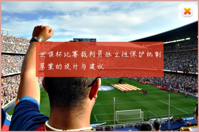 世俱杯比赛裁判员独立性保护机制草案的设计与建议