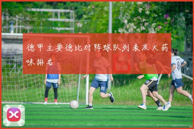 德甲主要德比对阵球队列表及火药味排名