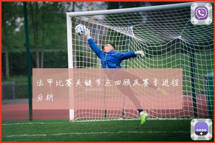 法甲比赛关键节点回顾及赛季进程分析