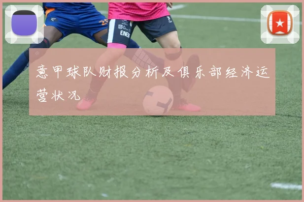 意甲球队财报分析及俱乐部经济运营状况