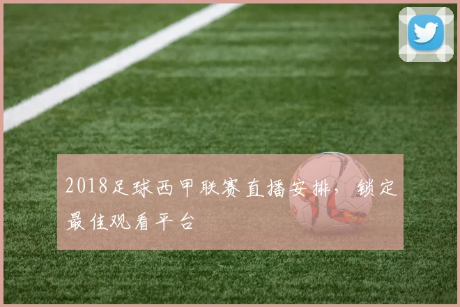 2018足球西甲联赛直播安排，锁定最佳观看平台