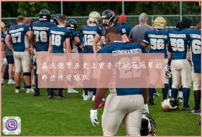 盘点德甲历史上曾夺得欧冠冠军的那些传奇球队