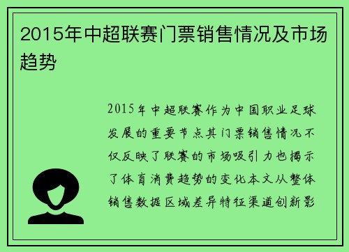 2015年中超联赛门票销售情况及市场趋势