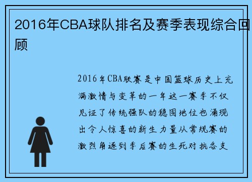 2016年CBA球队排名及赛季表现综合回顾