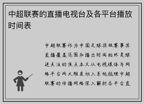 中超联赛的直播电视台及各平台播放时间表