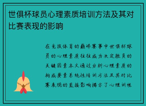 世俱杯球员心理素质培训方法及其对比赛表现的影响