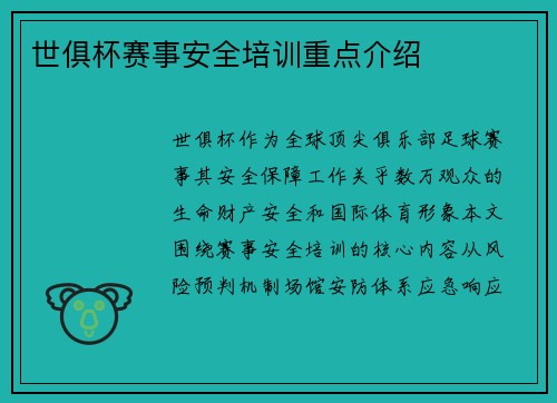 世俱杯赛事安全培训重点介绍
