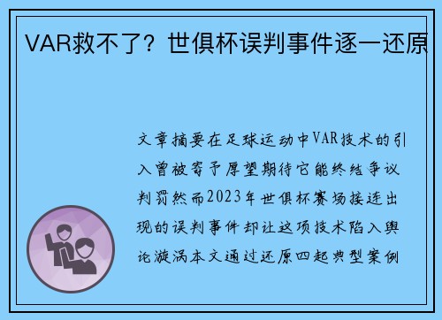 VAR救不了？世俱杯误判事件逐一还原