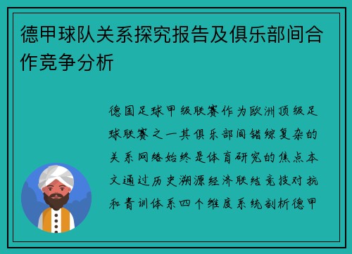 德甲球队关系探究报告及俱乐部间合作竞争分析
