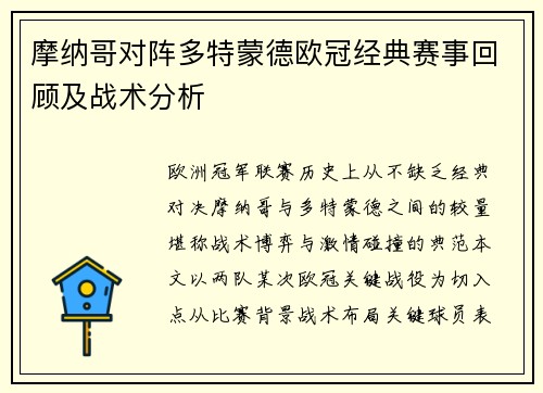 摩纳哥对阵多特蒙德欧冠经典赛事回顾及战术分析
