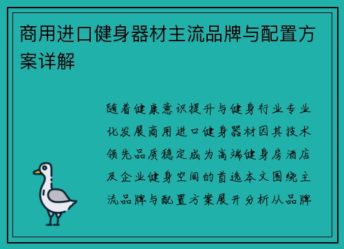 商用进口健身器材主流品牌与配置方案详解