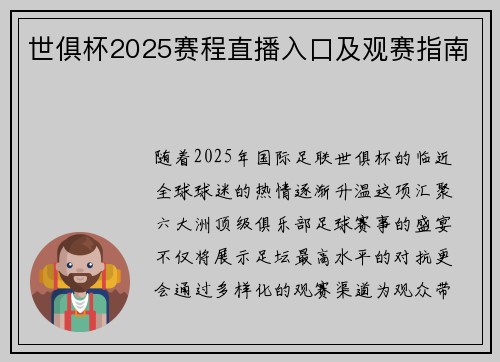 世俱杯2025赛程直播入口及观赛指南