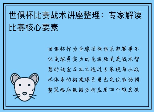 世俱杯比赛战术讲座整理：专家解读比赛核心要素