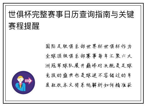 世俱杯完整赛事日历查询指南与关键赛程提醒