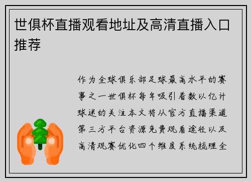 世俱杯直播观看地址及高清直播入口推荐