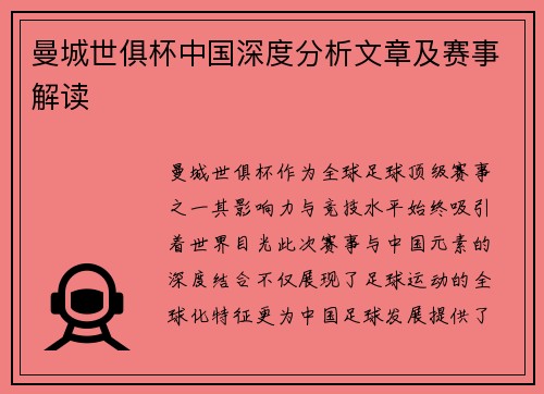曼城世俱杯中国深度分析文章及赛事解读
