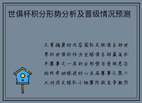 世俱杯积分形势分析及晋级情况预测