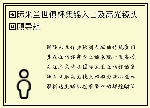 国际米兰世俱杯集锦入口及高光镜头回顾导航