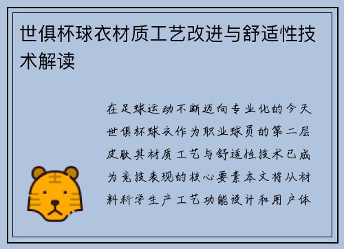 世俱杯球衣材质工艺改进与舒适性技术解读