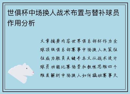 世俱杯中场换人战术布置与替补球员作用分析