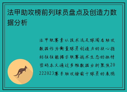 法甲助攻榜前列球员盘点及创造力数据分析
