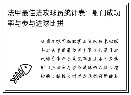 法甲最佳进攻球员统计表：射门成功率与参与进球比拼