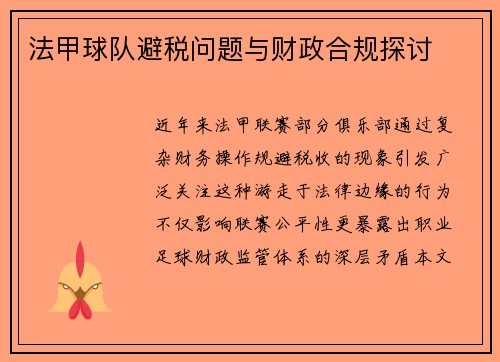 法甲球队避税问题与财政合规探讨