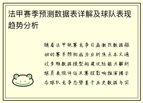 法甲赛季预测数据表详解及球队表现趋势分析