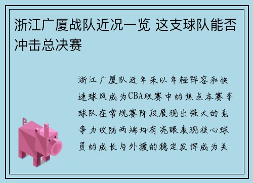 浙江广厦战队近况一览 这支球队能否冲击总决赛