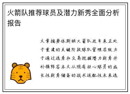 火箭队推荐球员及潜力新秀全面分析报告