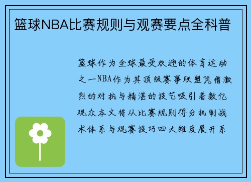 篮球NBA比赛规则与观赛要点全科普