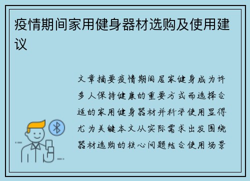 疫情期间家用健身器材选购及使用建议
