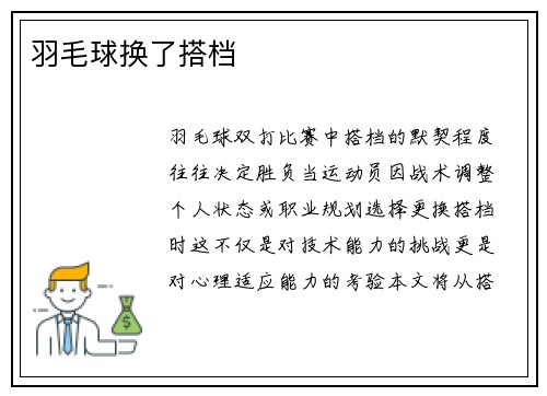 羽毛球换了搭档
