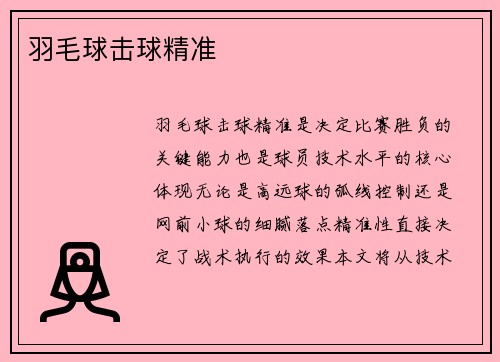 羽毛球击球精准