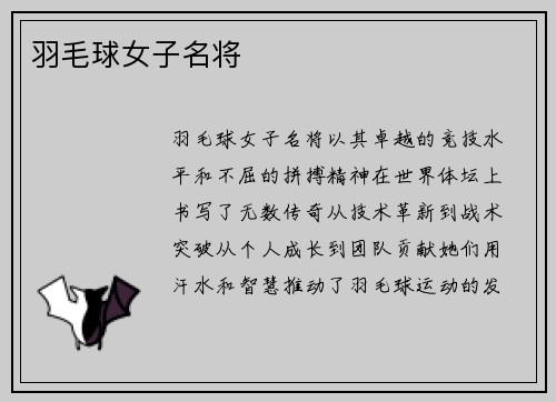 羽毛球女子名将