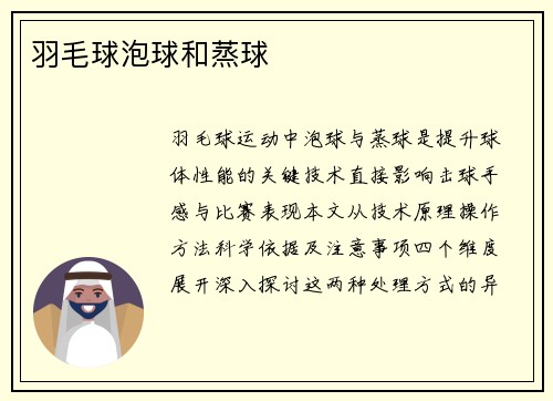 羽毛球泡球和蒸球