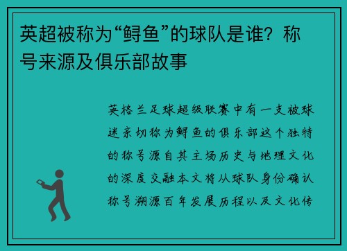 英超被称为“鲟鱼”的球队是谁？称号来源及俱乐部故事