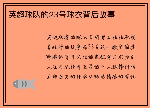 英超球队的23号球衣背后故事