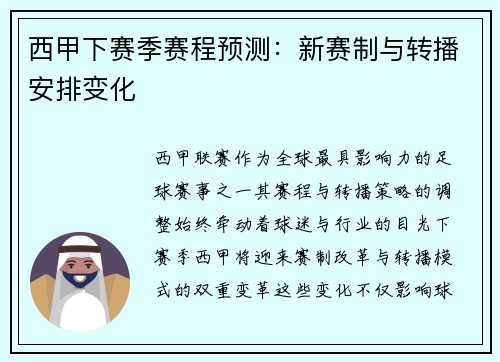 西甲下赛季赛程预测：新赛制与转播安排变化
